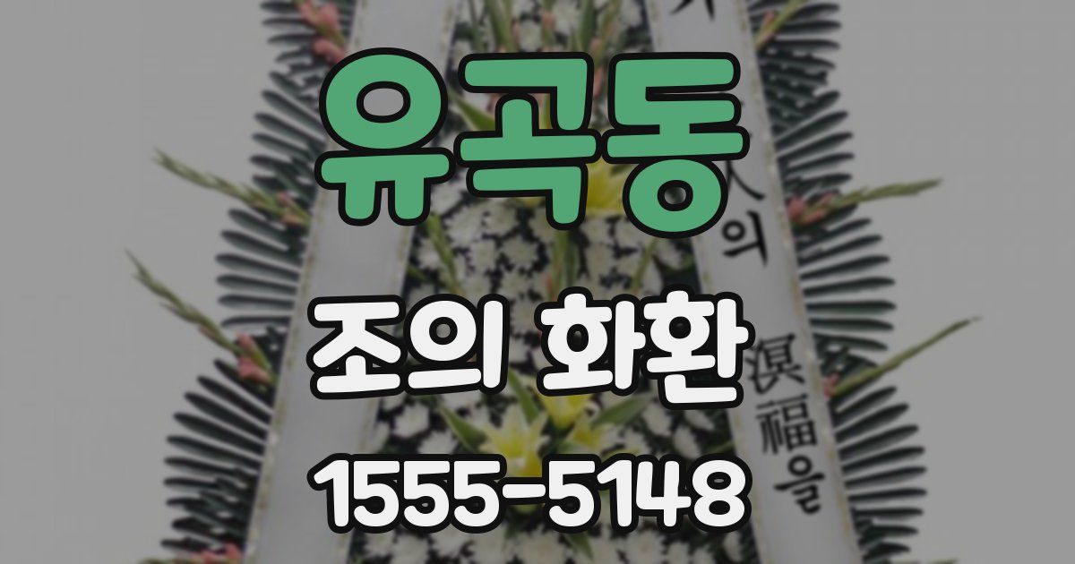 유곡동 조의 화환