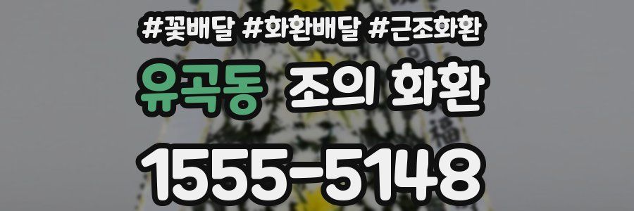 유곡동 조의 화환
