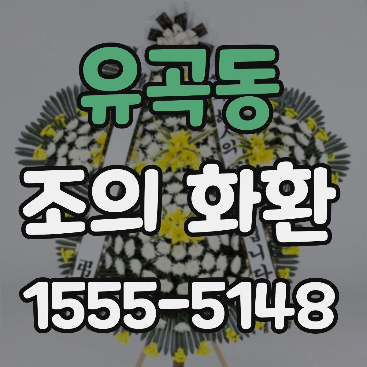 유곡동 조의 화환