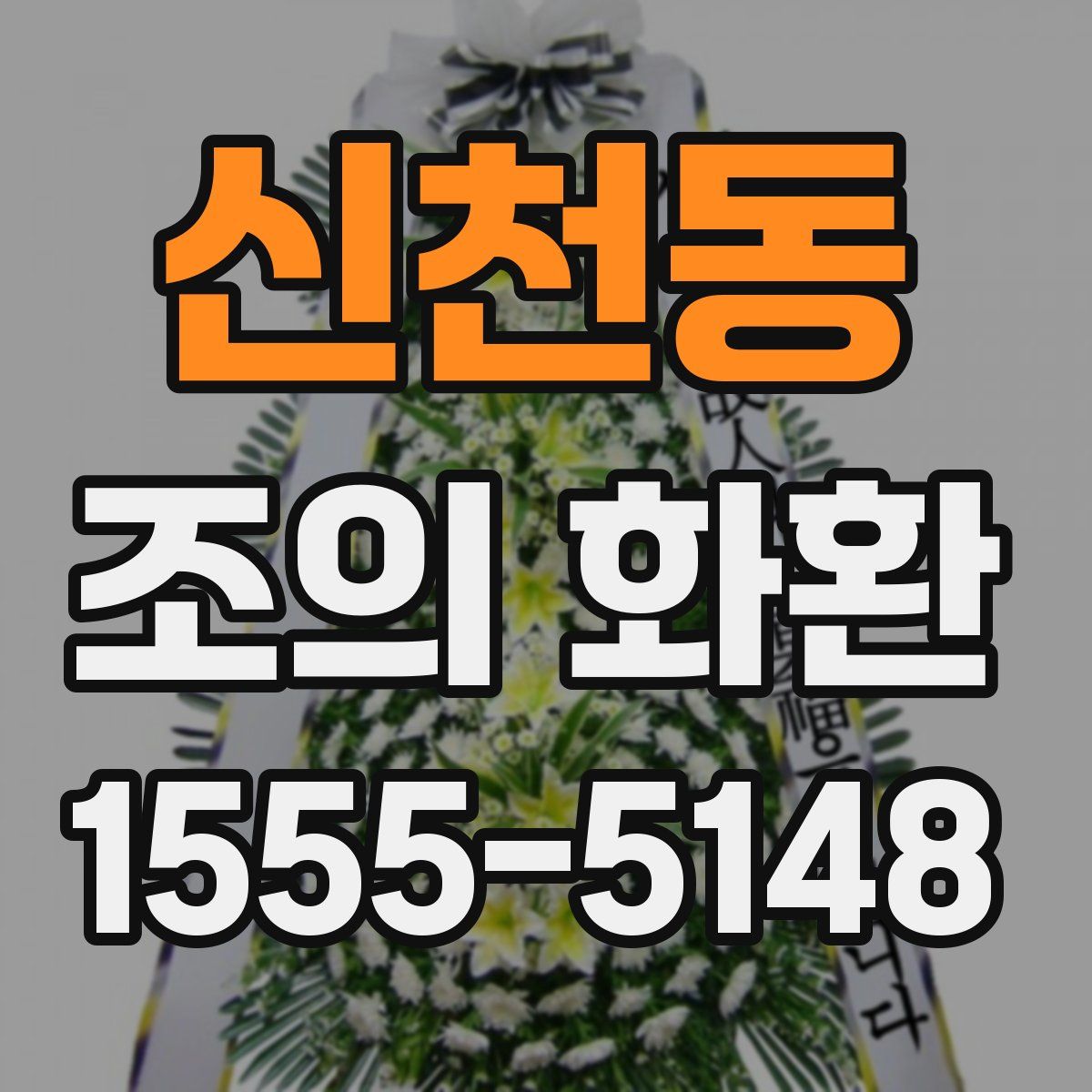 신천동 조의 화환