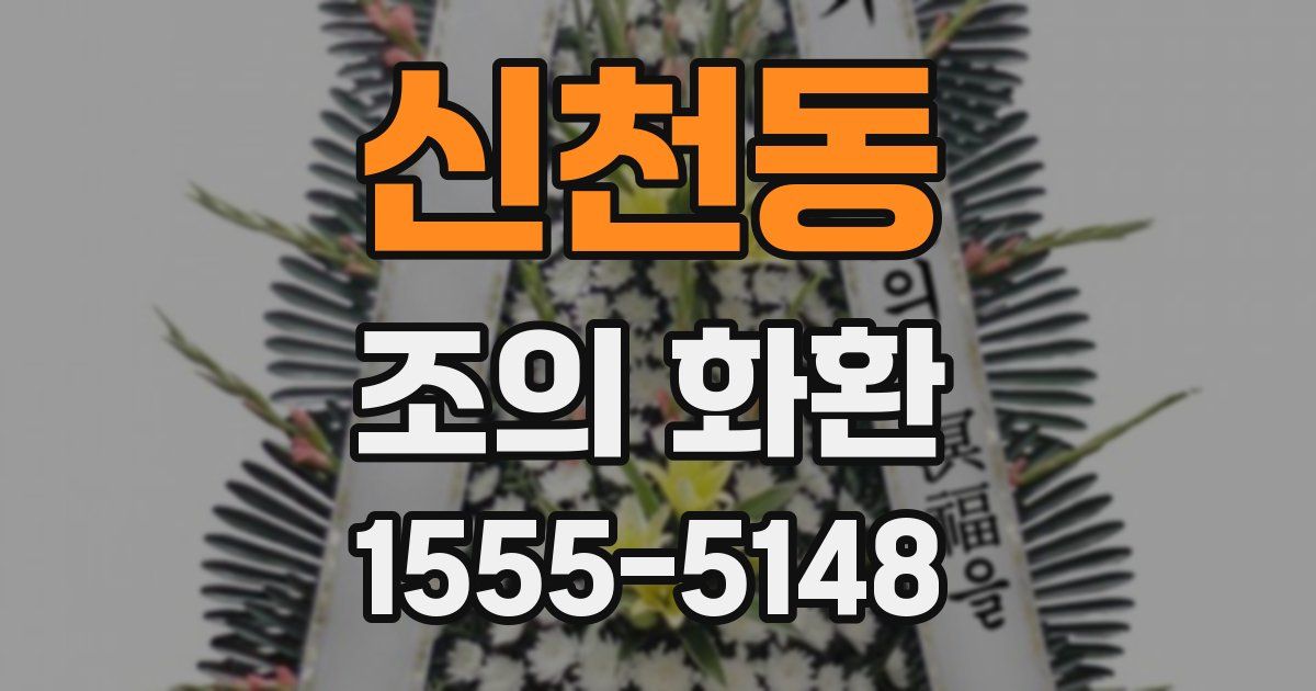 신천동 조의 화환
