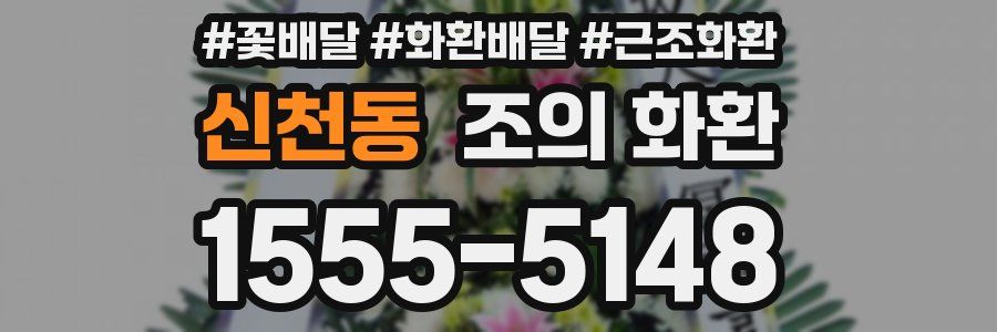 신천동 조의 화환