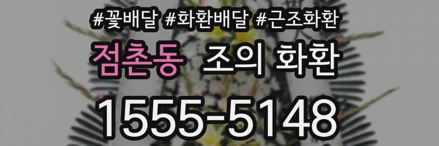 점촌동 조의 화환