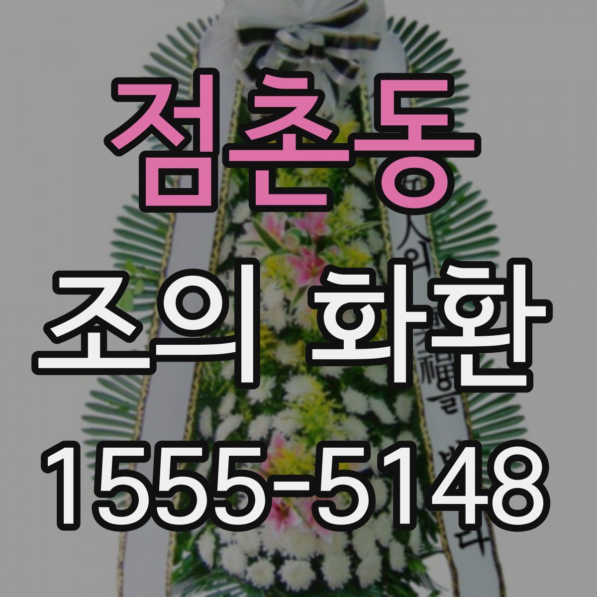 점촌동 조의 화환