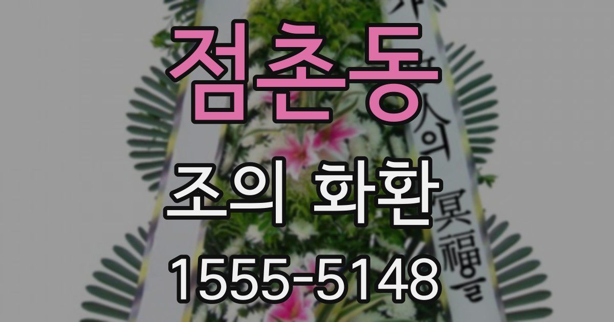 점촌동 조의 화환