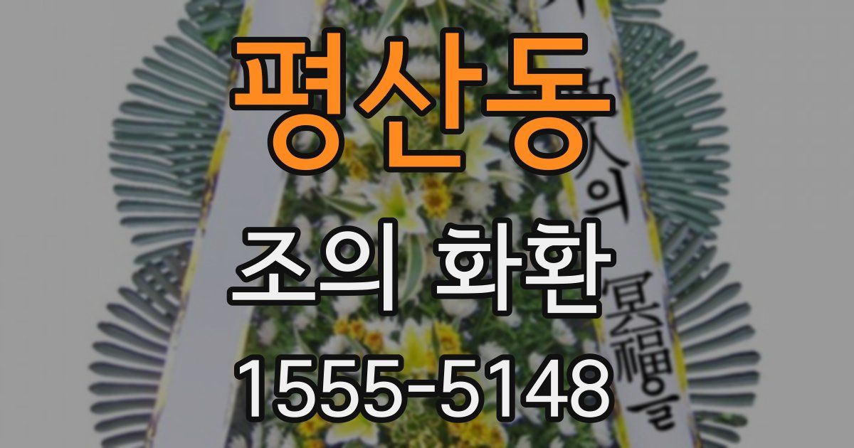 평산동 조의 화환