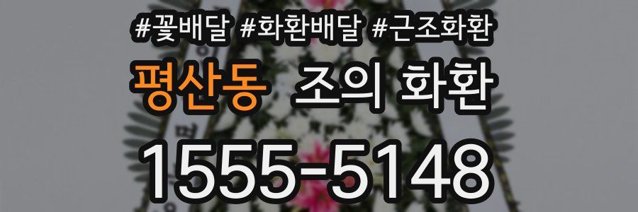 평산동 조의 화환