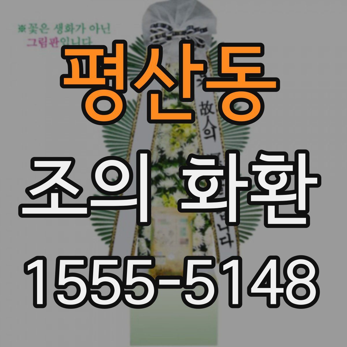 평산동 조의 화환