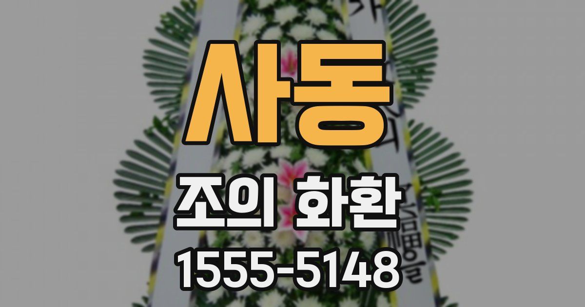 사동 조의 화환