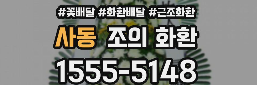 사동 조의 화환