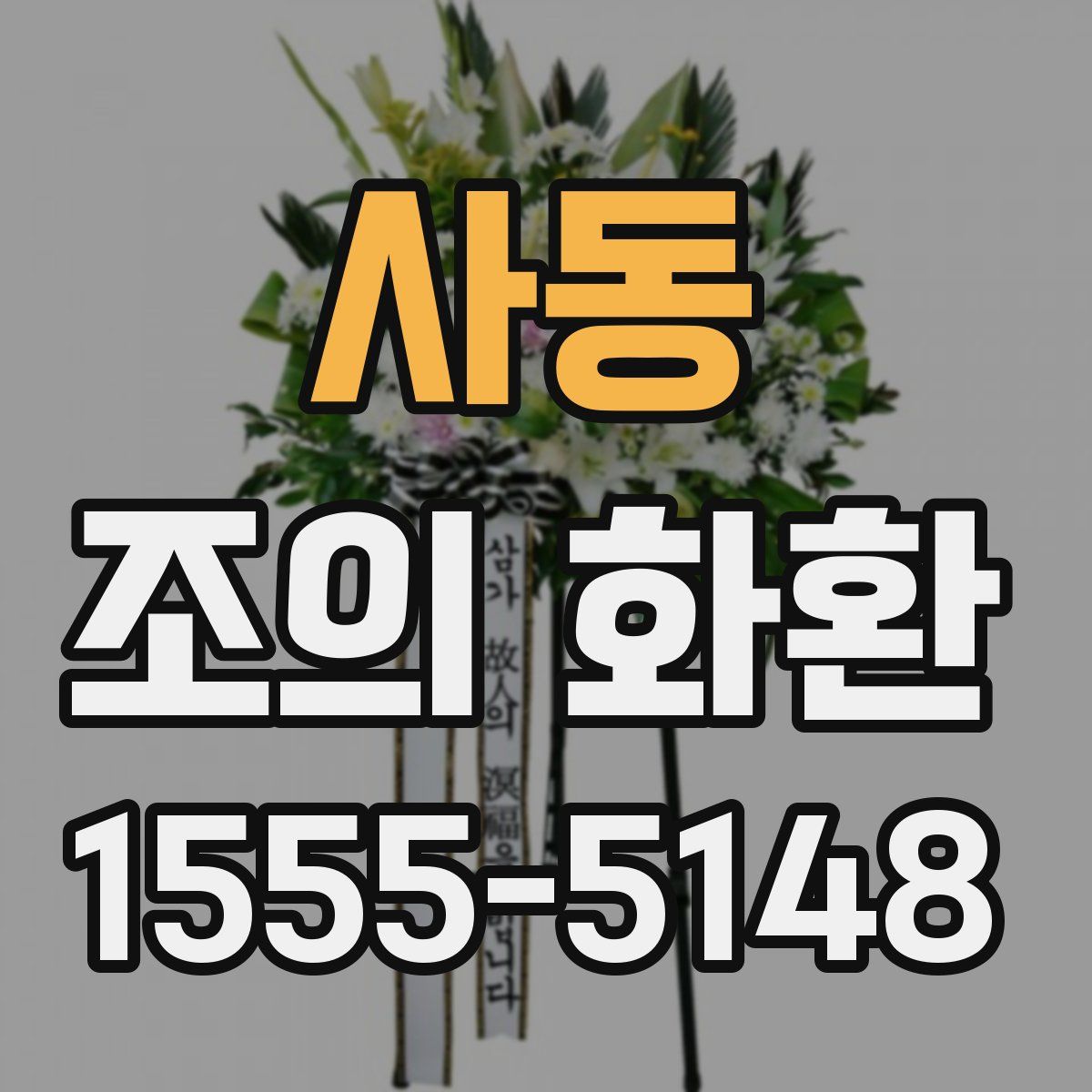 사동 조의 화환