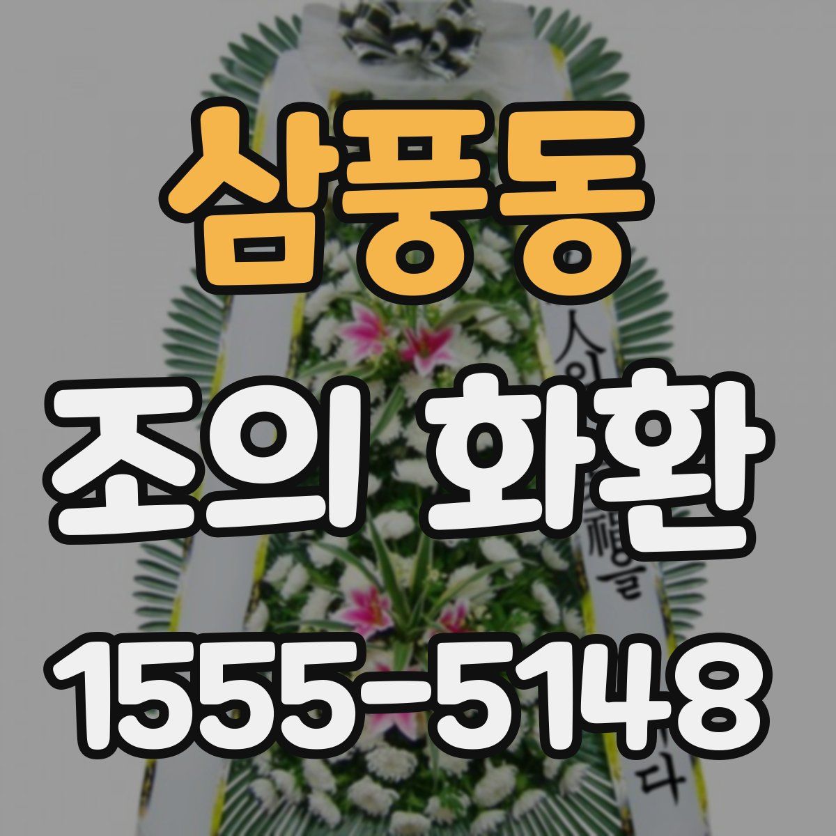삼풍동 조의 화환