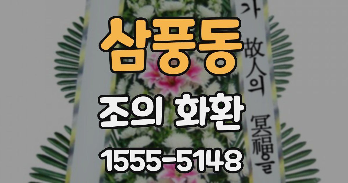 삼풍동 조의 화환