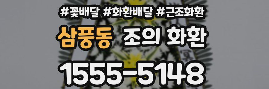 삼풍동 조의 화환