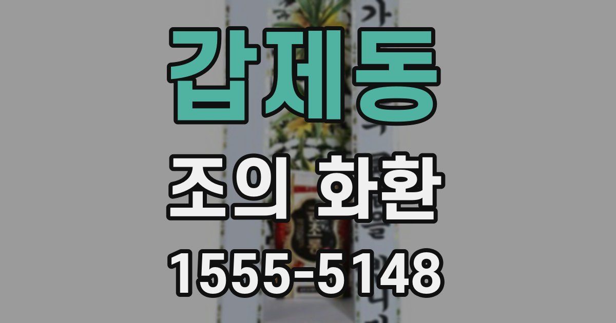 갑제동 조의 화환