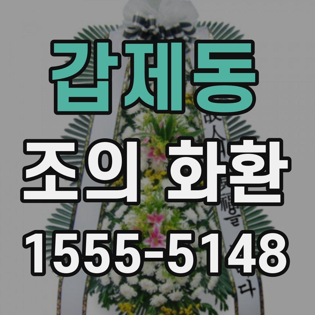 갑제동 조의 화환