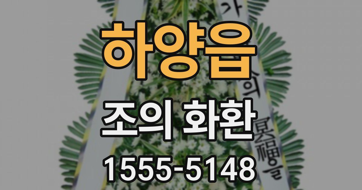 하양읍 조의 화환