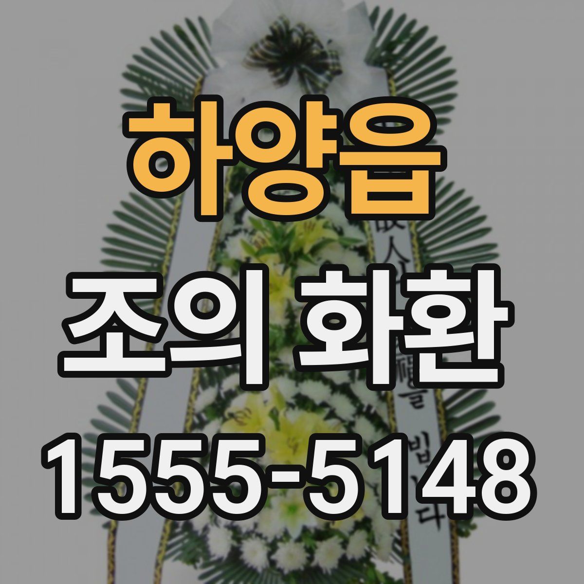 하양읍 조의 화환
