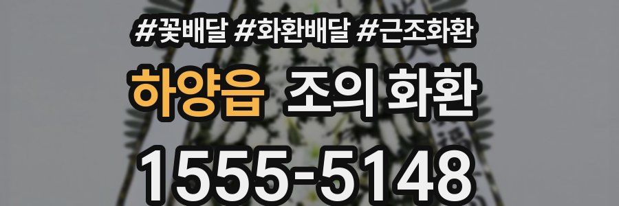 하양읍 조의 화환