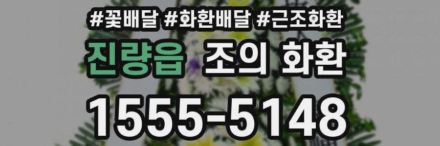 진량읍 조의 화환
