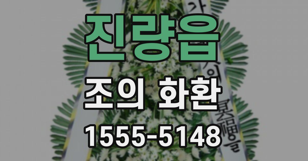 진량읍 조의 화환