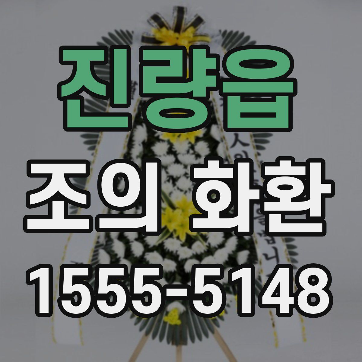진량읍 조의 화환