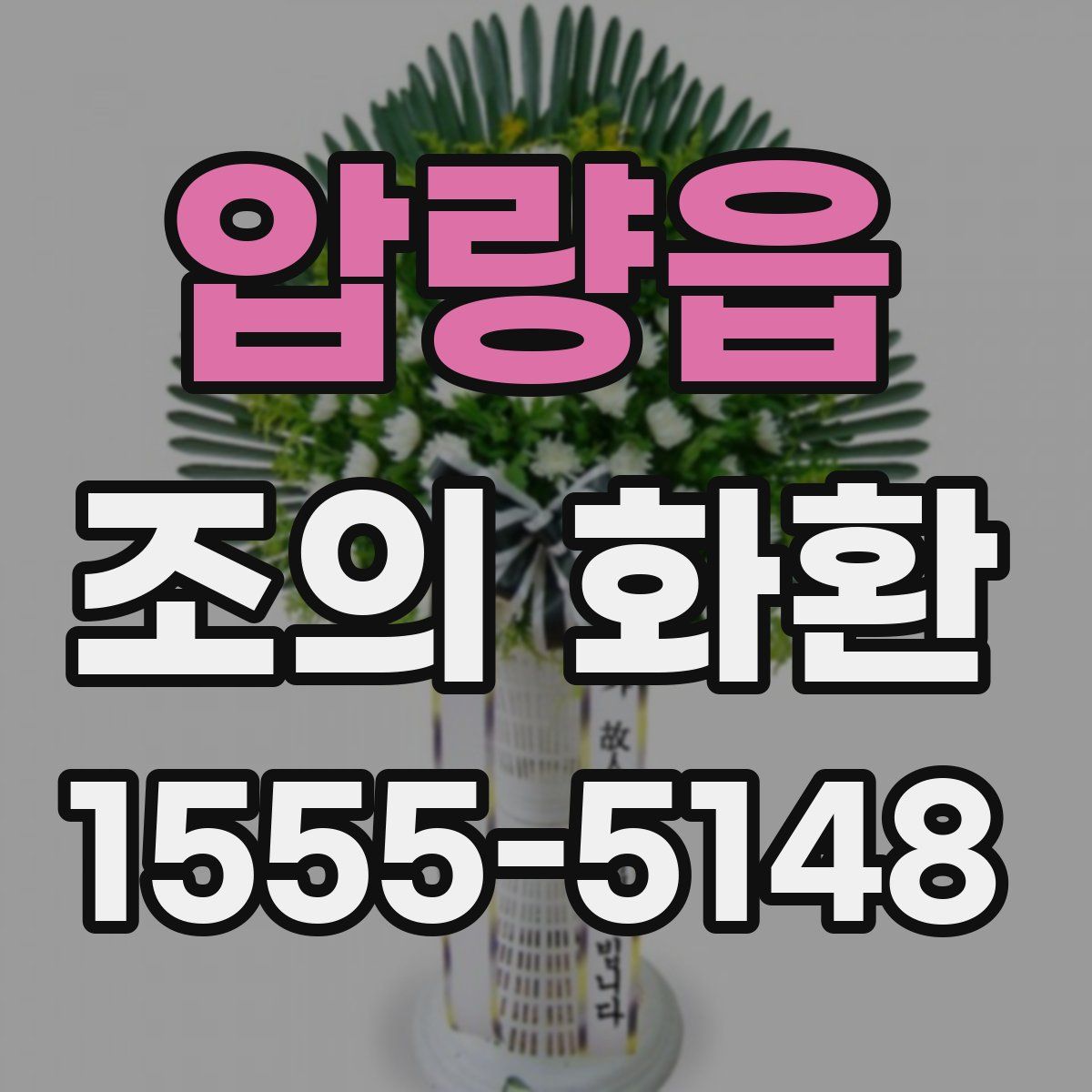압량읍 조의 화환