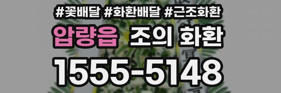 압량읍 조의 화환