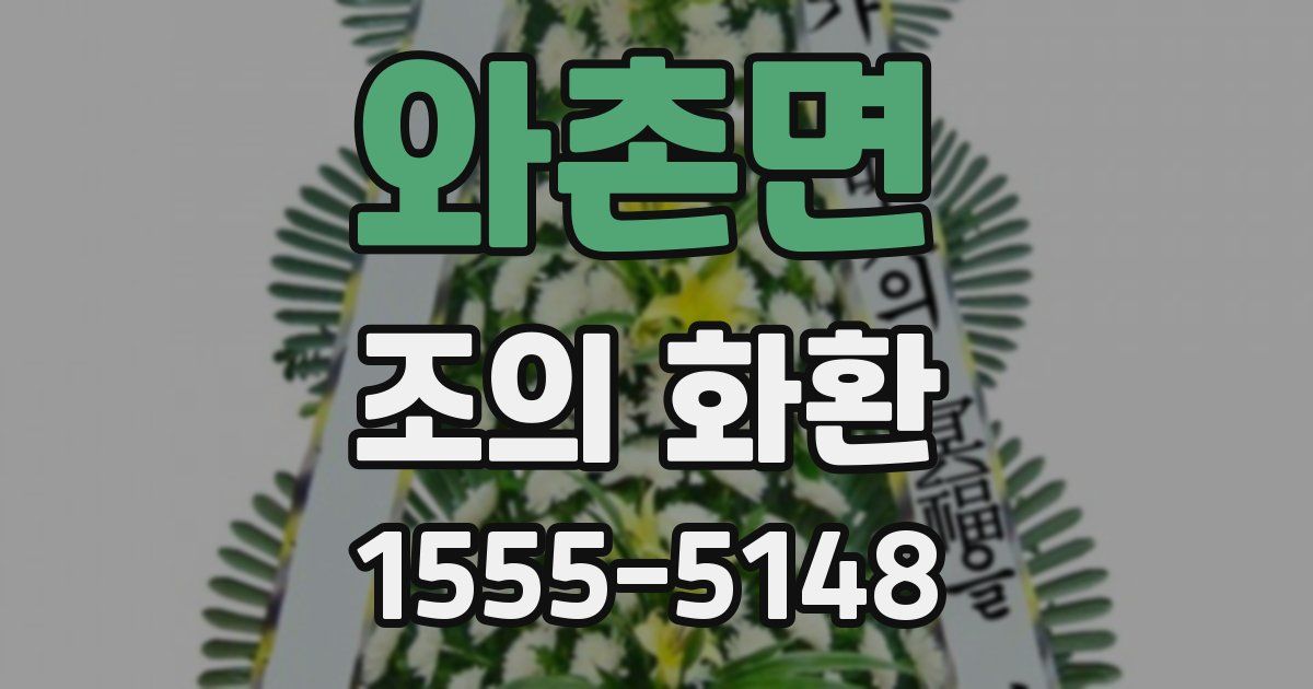 와촌면 조의 화환