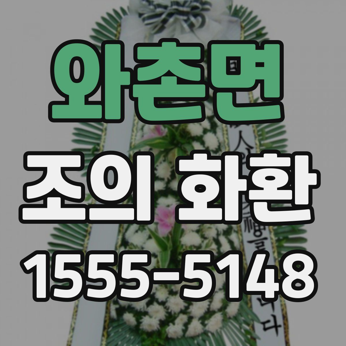 와촌면 조의 화환