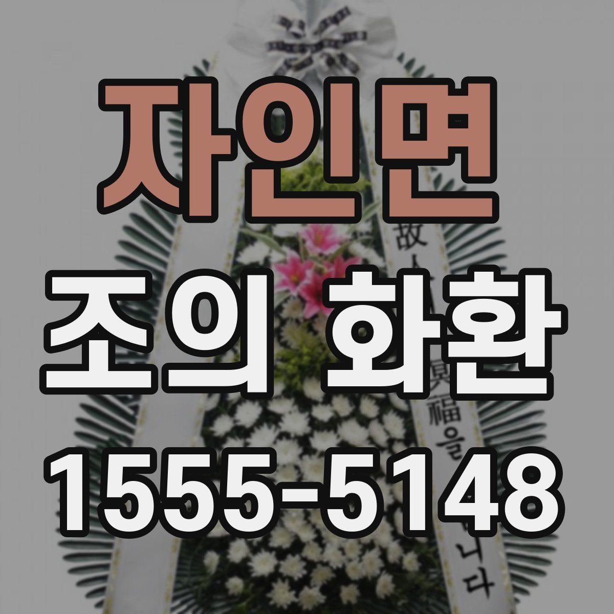 자인면 조의 화환