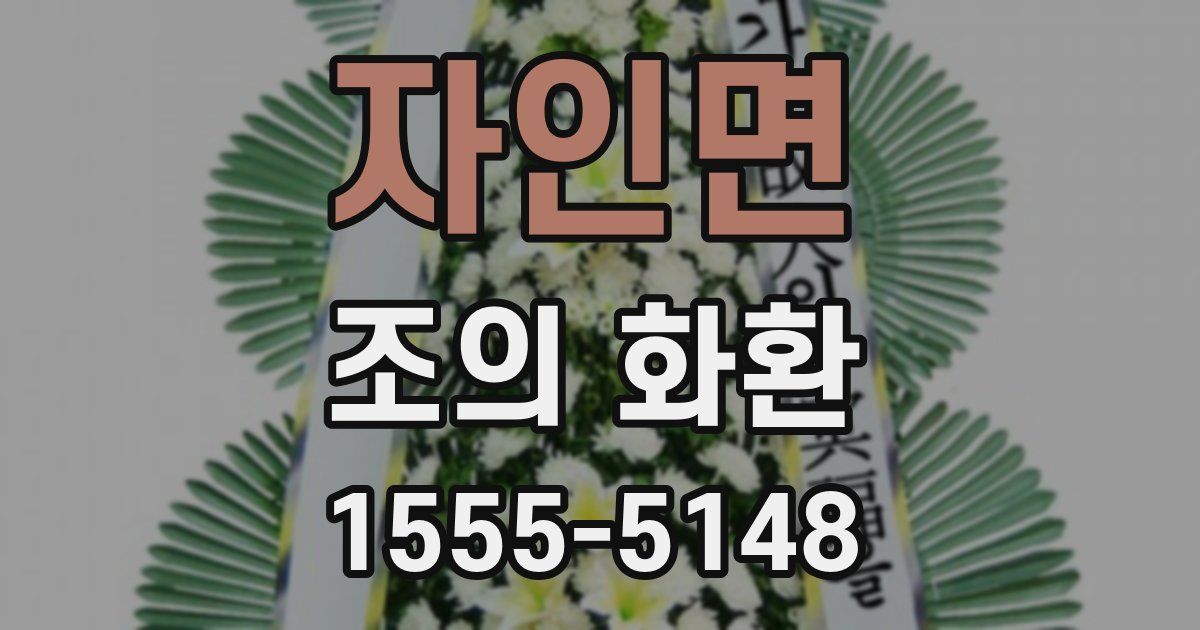 자인면 조의 화환