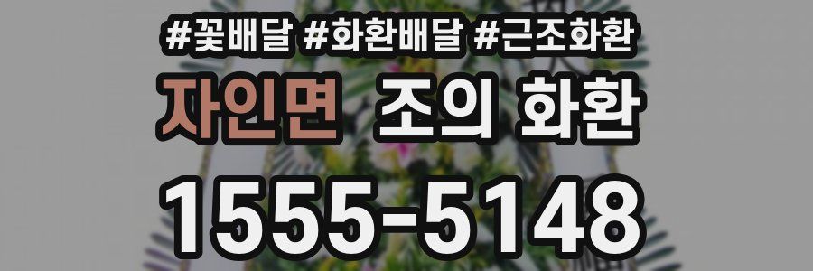 자인면 조의 화환