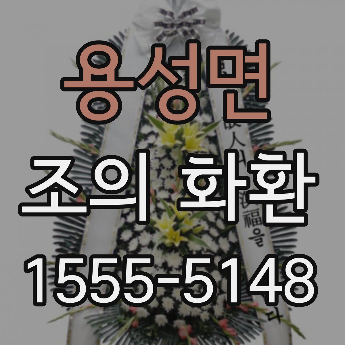 용성면 조의 화환