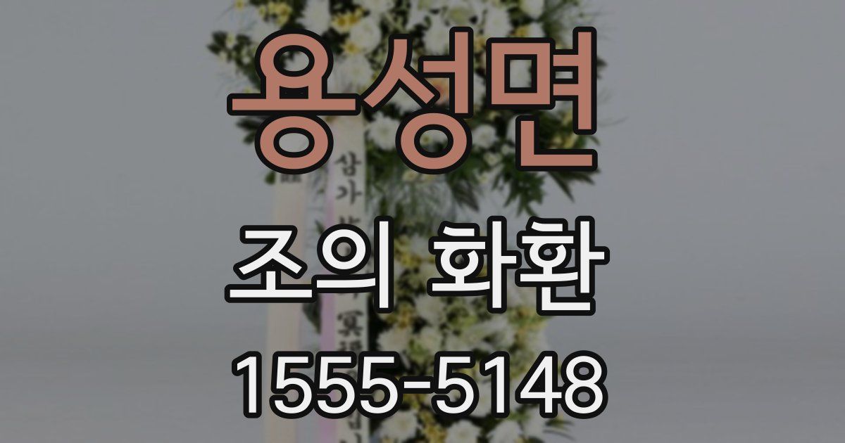 용성면 조의 화환