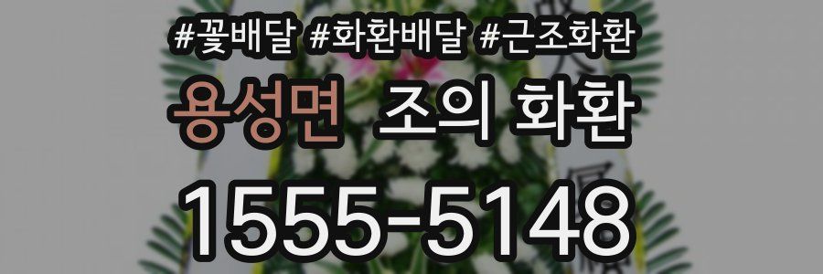 용성면 조의 화환