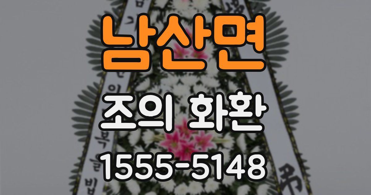 남산면 조의 화환