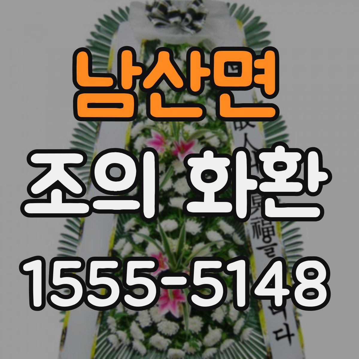 남산면 조의 화환