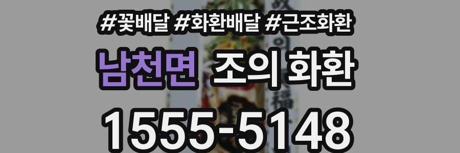 남천면 조의 화환