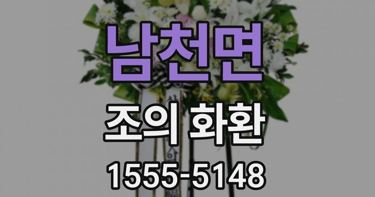 남천면 조의 화환