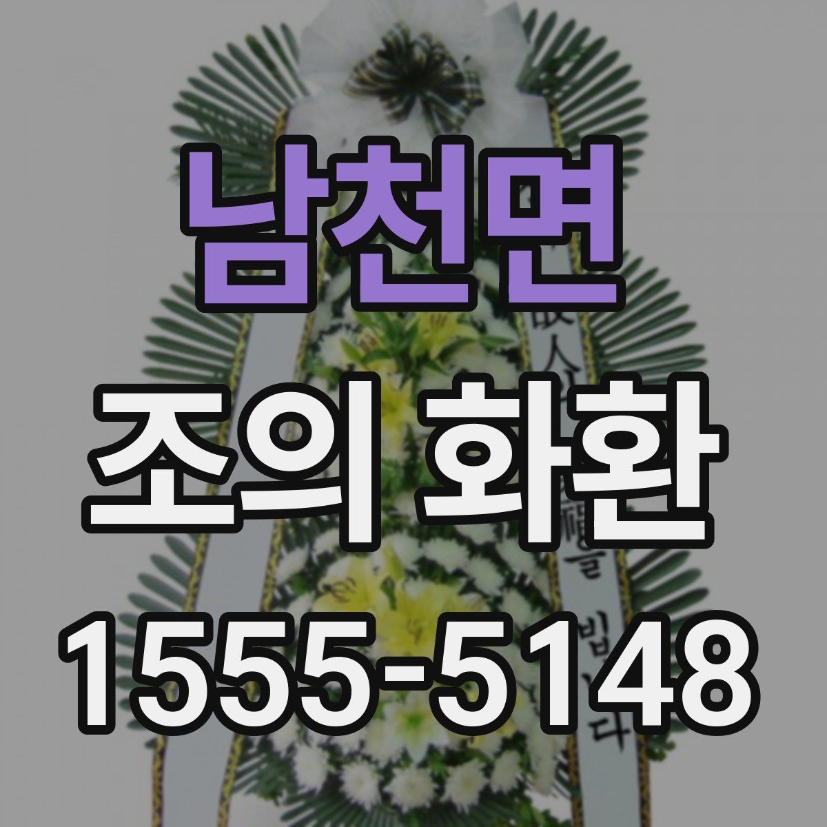 남천면 조의 화환