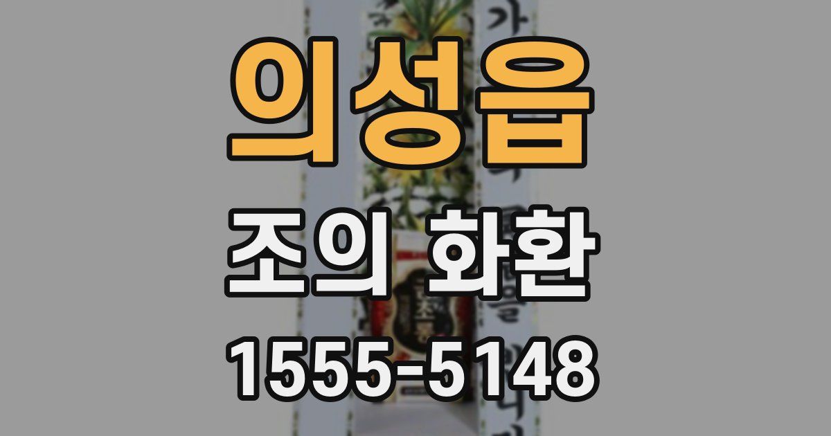 의성읍 조의 화환