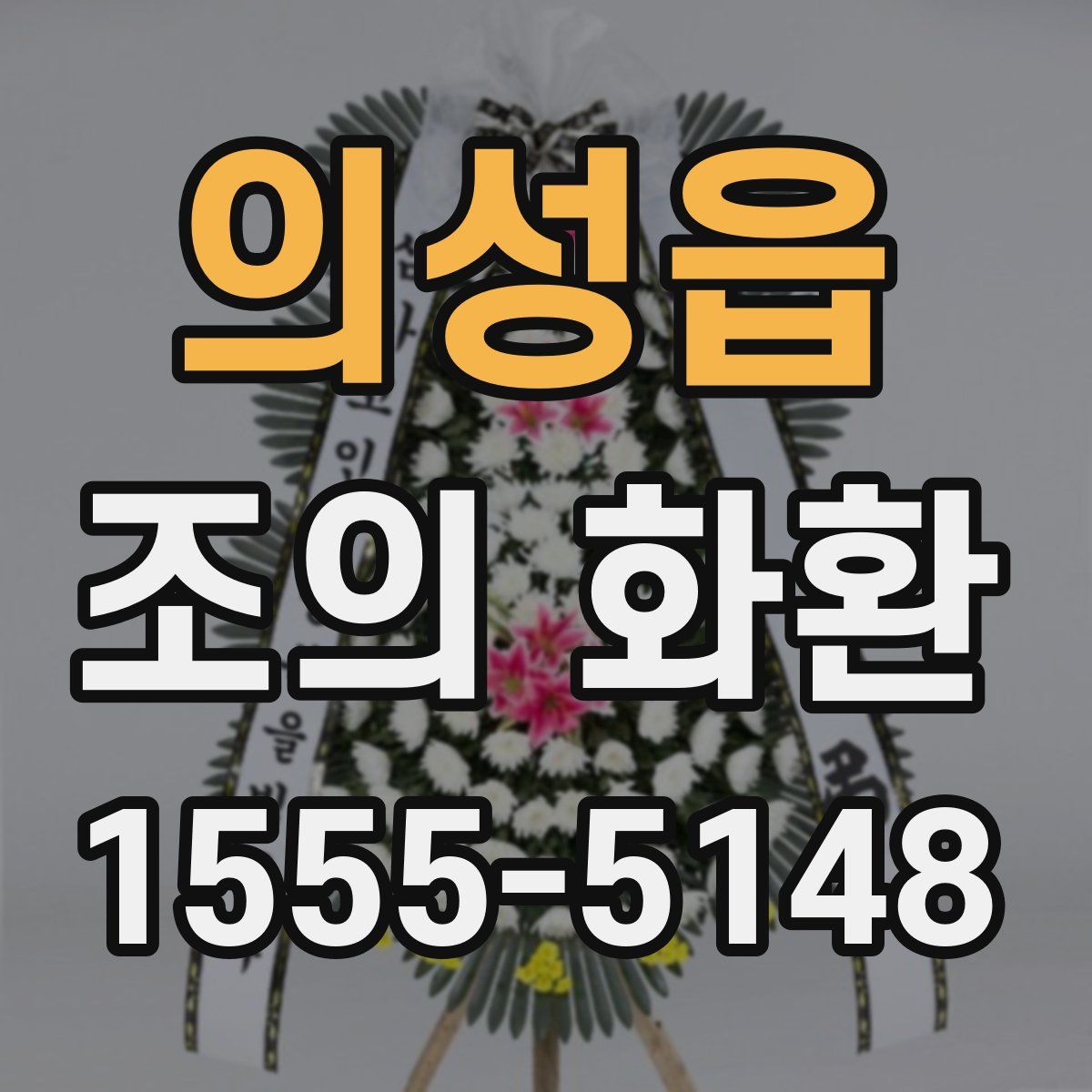 의성읍 조의 화환