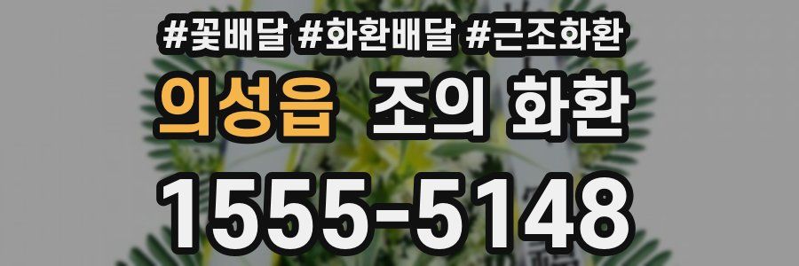 의성읍 조의 화환