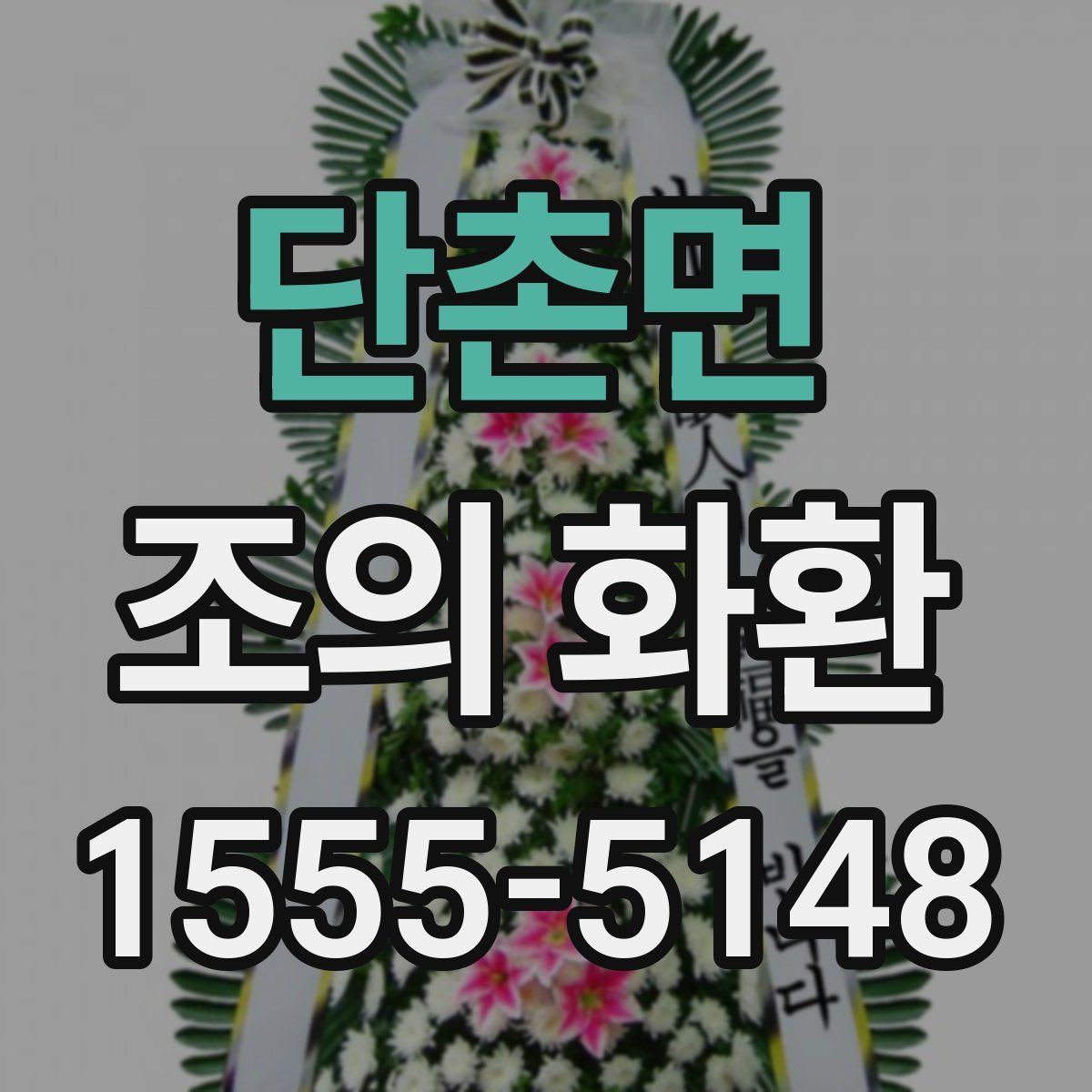 단촌면 조의 화환
