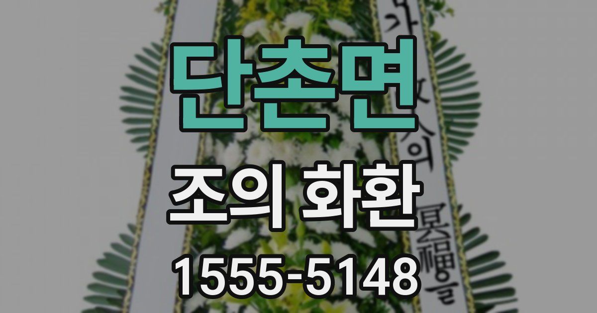 단촌면 조의 화환