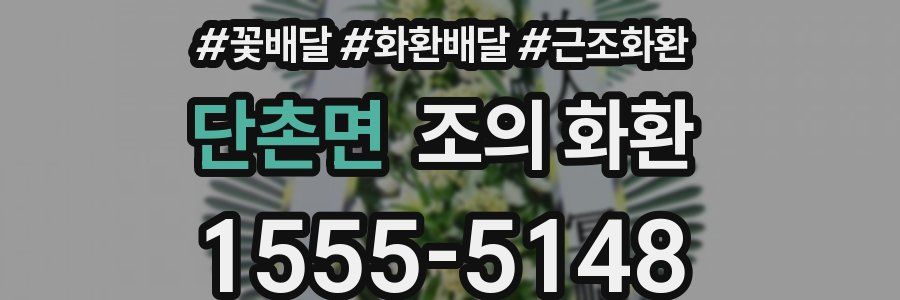 단촌면 조의 화환