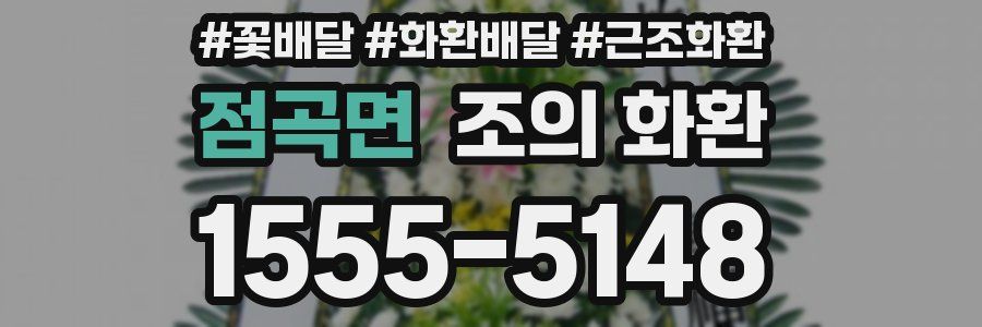 점곡면 조의 화환