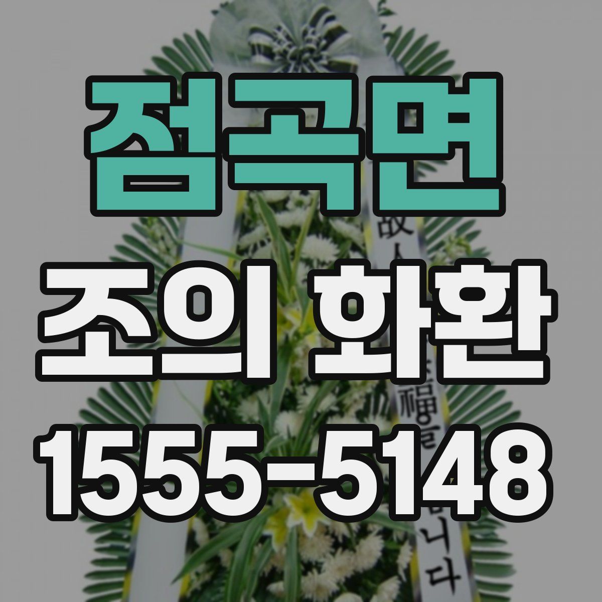 점곡면 조의 화환