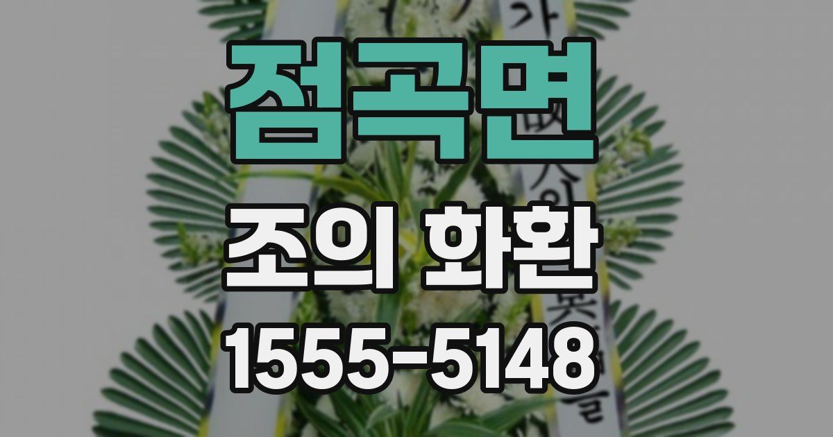 점곡면 조의 화환